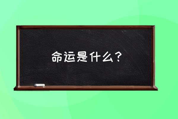 十字路口之旅任务怎么接 命运是什么？