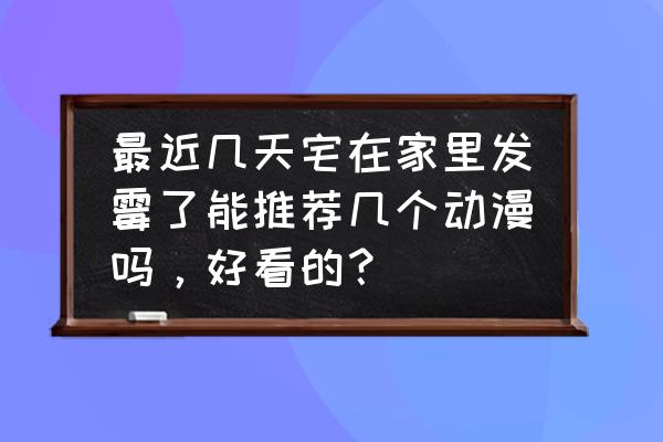 樱花校园模拟器怎么更改尾巴颜色 最近几天宅在家里发霉了能推荐几个动漫吗，好看的？