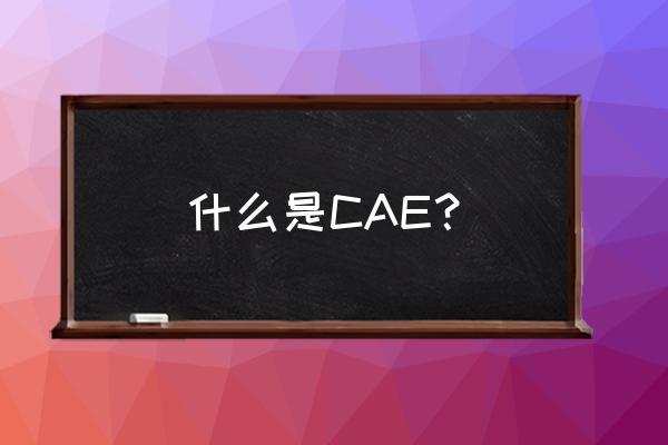 cae仿真软件开发需要什么技术 什么是CAE？