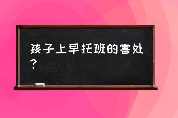 弄清楚孩子过早接触早教有没有用 孩子上早托班的害处？