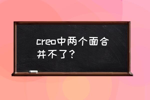 creo重叠几何线怎么删除 creo中两个面合并不了？