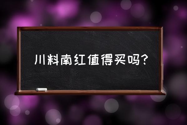 怎样选购南红手串才是真的 川料南红值得买吗？