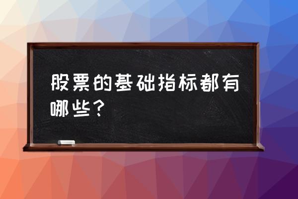 mtm金叉指标详解 股票的基础指标都有哪些？