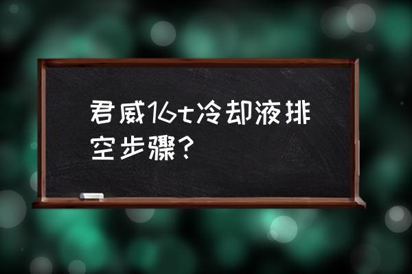 3dmax怎么做油罐 君威16t冷却液排空步骤？