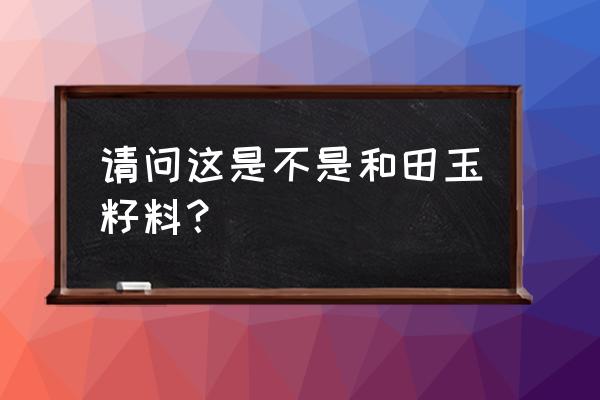 如何判断和田玉黄皮的真假 请问这是不是和田玉籽料？