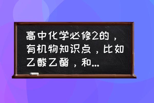 金属钠怎么鉴别乙醇乙酸乙酸乙酯 高中化学必修2的，有机物知识点，比如乙酸乙酯，和乙酸的区别？