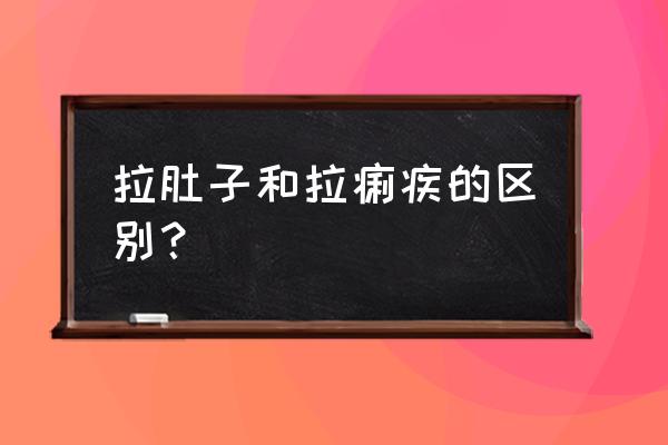 怎么判断宝宝肠炎和一般性腹泻 拉肚子和拉痢疾的区别？