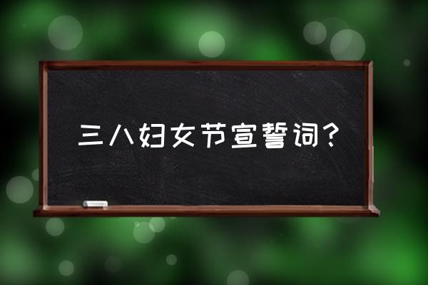 雅典娜爱情语录 三八妇女节宣誓词？