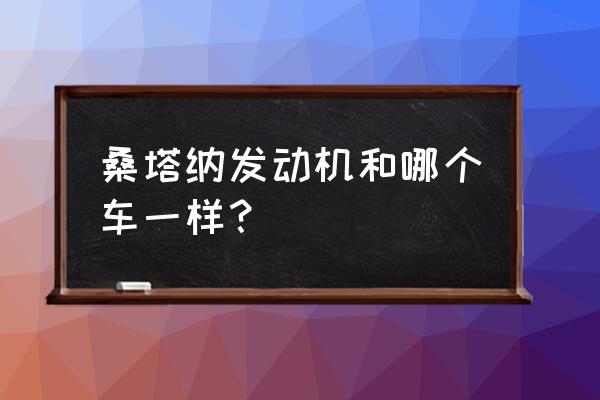 新桑塔纳和新捷达结构对比 桑塔纳发动机和哪个车一样？