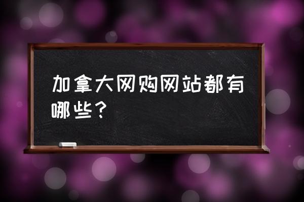 丝芙兰会员必须本人使用吗 加拿大网购网站都有哪些？