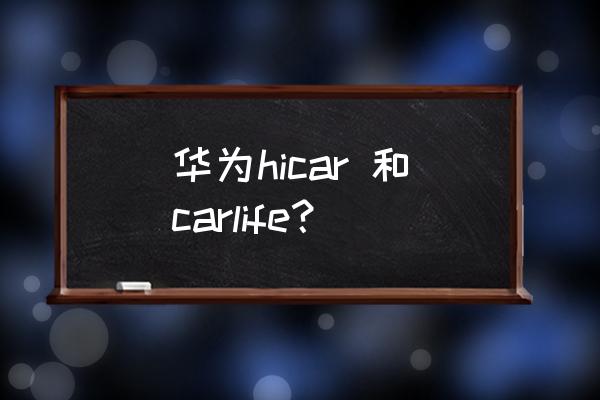 qq音乐carplay上车自动播放歌曲 华为hicar 和carlife？