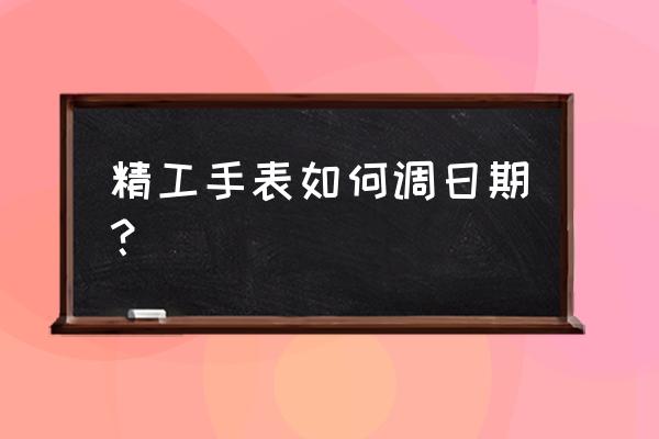 精工石英表刚买来怎么启动 精工手表如何调日期？