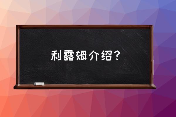 利姆鲁·特恩佩斯特最后有多强 利露姆介绍？