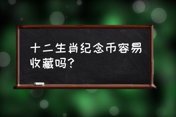 2018狗年普通纪念币预约 十二生肖纪念币容易收藏吗？