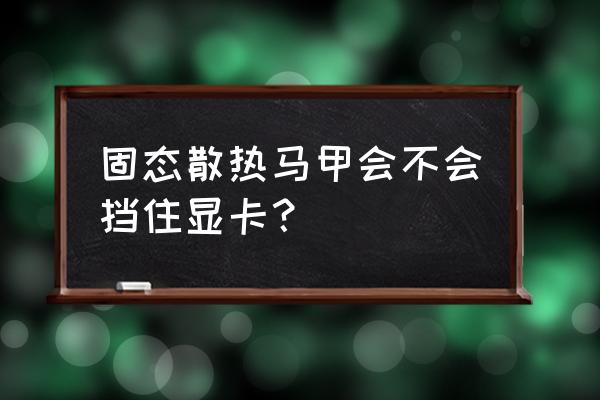 汽车底盘装甲哪些部位要遮挡 固态散热马甲会不会挡住显卡？