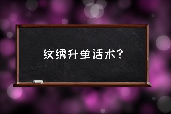 刚刚学纹绣不会设计眉型 纹绣升单话术？