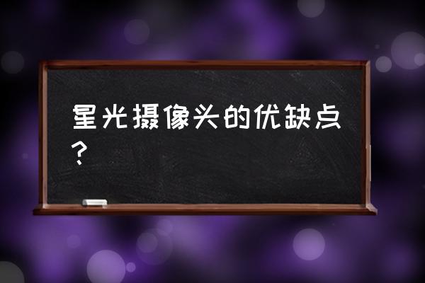 星光级摄像头怎么调 星光摄像头的优缺点？