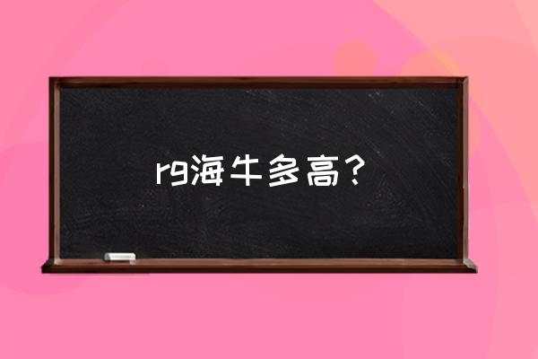 万代rg高达的高度 rg海牛多高？