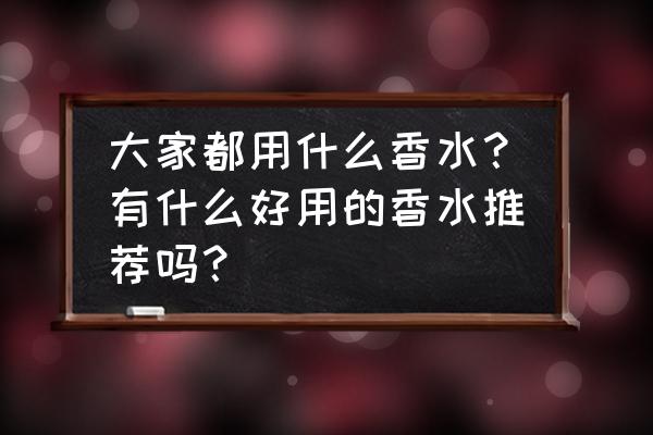 修女香水适合什么样的女生 大家都用什么香水？有什么好用的香水推荐吗？