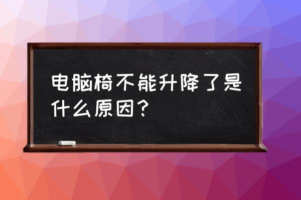 电脑椅气压棒怎么放气 电脑椅不能升降了是什么原因？