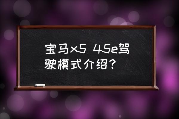 x5行驶中运动模式怎么调 宝马x5 45e驾驶模式介绍？