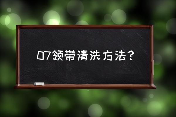 领带怎么洗涤最好 07领带清洗方法？