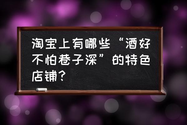 淘宝美式古着店 淘宝上有哪些“酒好不怕巷子深”的特色店铺？