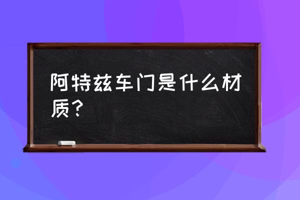 1800mpa超高强度钢材 阿特兹车门是什么材质？