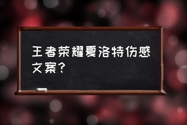 夏洛特怎么中文改回日语语音 王者荣耀夏洛特伤感文案？