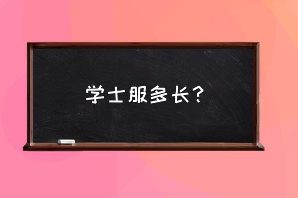 学士服尺码对照表大全 学士服多长？