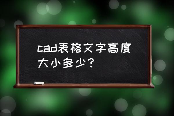 cad怎么看文字字体大小 cad表格文字高度大小多少？