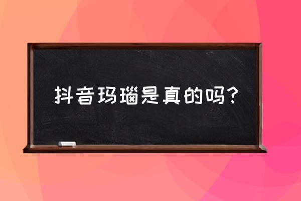 玛瑙原石中间都是水晶是怎么回事 抖音玛瑙是真的吗？