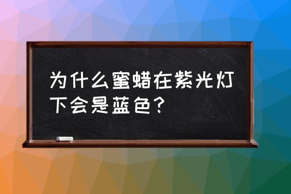 紫光灯鉴别蜜蜡正确用法 为什么蜜蜡在紫光灯下会是蓝色？