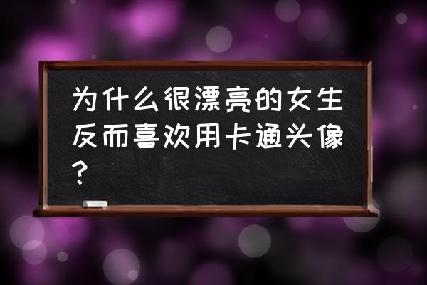 小女生头像可爱卡通 为什么很漂亮的女生反而喜欢用卡通头像？