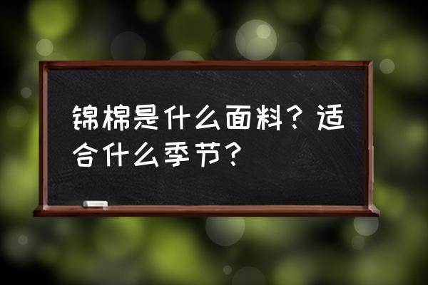 锦棉面料和纯棉哪个好 锦棉是什么面料？适合什么季节？