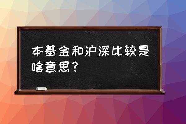 用沪深300判断大盘 本基金和沪深比较是啥意思？