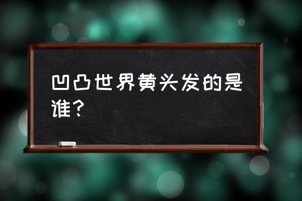 如何来到凹凸世界 凹凸世界黄头发的是谁？