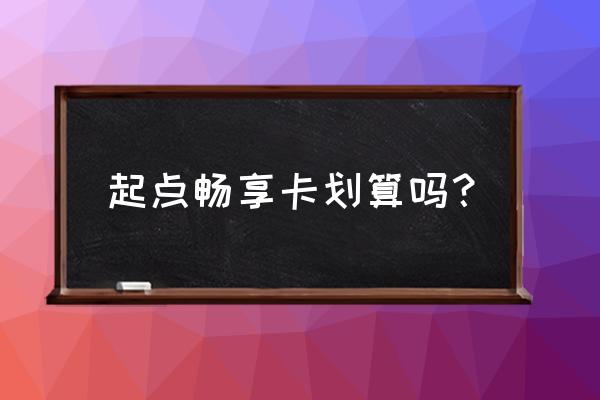 小说畅读服务收费吗 起点畅享卡划算吗？