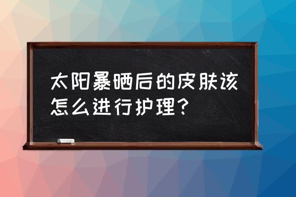 晒后修复用在护肤哪一步 太阳暴晒后的皮肤该怎么进行护理？