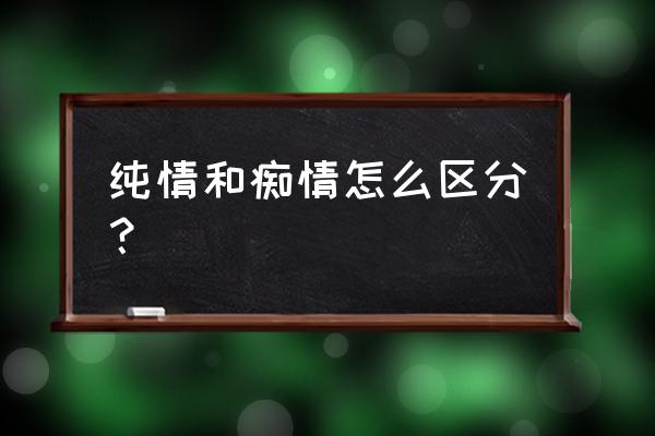 不是守不住少年心而是岁月荒了心 纯情和痴情怎么区分？