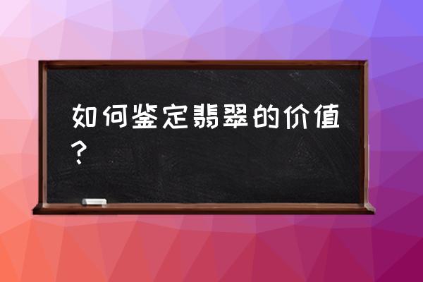 怎样鉴定玉雕的价值 如何鉴定翡翠的价值？