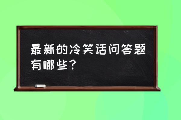 克罗心官网查眼镜正品怎么查 最新的冷笑话问答题有哪些？