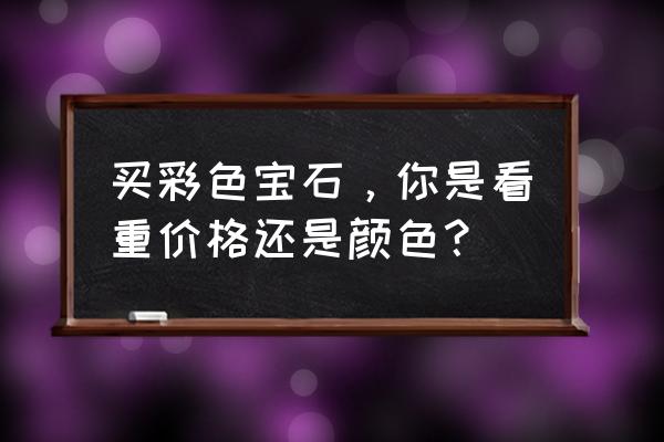 怪物猎人世界彩色石怎么刷 买彩色宝石，你是看重价格还是颜色？