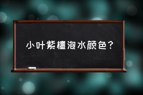 小叶紫檀变黑好还是不变黑好 小叶紫檀泡水颜色？