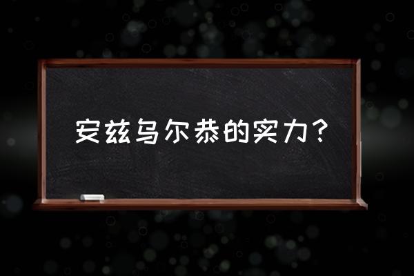 梦幻模拟战安兹乌尔恭转职什么好 安兹乌尔恭的实力？