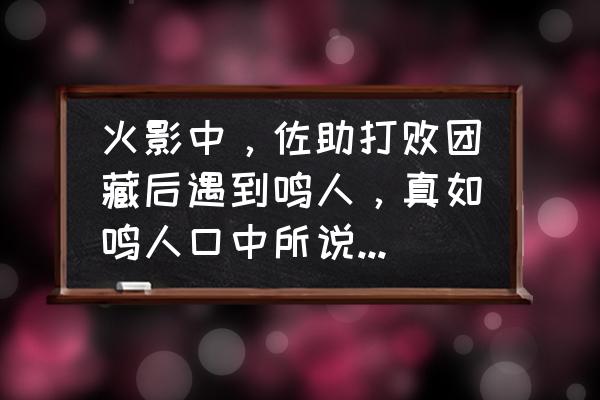 火影忍者鸣人与佐助实力对比 火影中，佐助打败团藏后遇到鸣人，真如鸣人口中所说，现在鸣人还不如佐助吗？