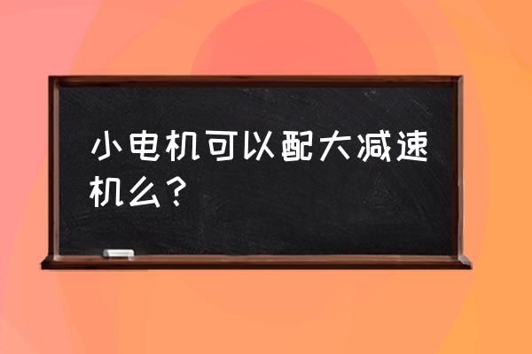 减速机和电机怎么装配图示 小电机可以配大减速机么？