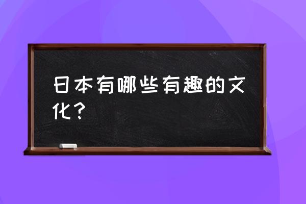 用粘土做便当的方法 日本有哪些有趣的文化？