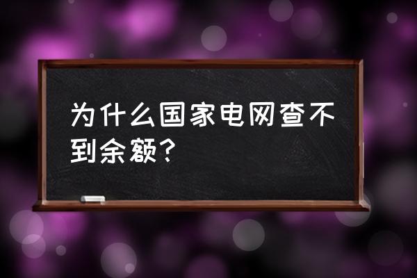 网上国网怎么进充电界面 为什么国家电网查不到余额？