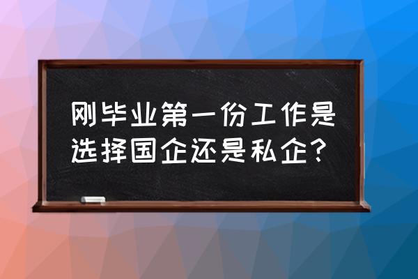 windows8.1专业版好还是普通版好 刚毕业第一份工作是选择国企还是私企？